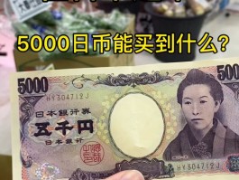1日元多少人民币(1万日元多少人民币)